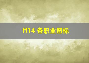 ff14 各职业图标